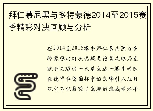 拜仁慕尼黑与多特蒙德2014至2015赛季精彩对决回顾与分析