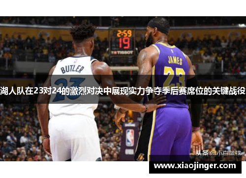 湖人队在23对24的激烈对决中展现实力争夺季后赛席位的关键战役