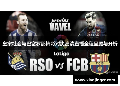 皇家社会与巴塞罗那精彩对决高清直播全程回顾与分析