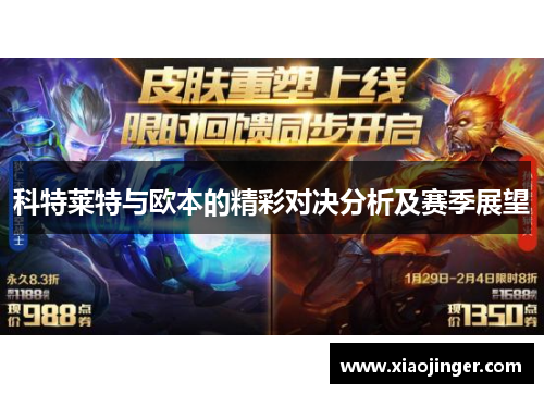 科特莱特与欧本的精彩对决分析及赛季展望