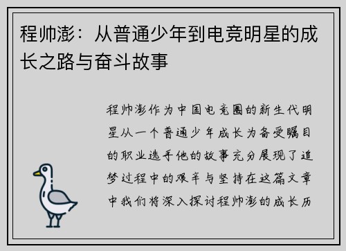 程帅澎：从普通少年到电竞明星的成长之路与奋斗故事